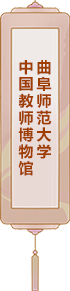 曲阜師范大學(xué)：中國教師博物館