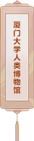 廈門大學(xué)人類博物館