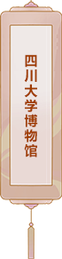 四川大學(xué)博物館