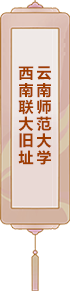云南師范大學(xué)：西南聯(lián)大舊址