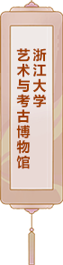 浙江大學(xué)藝術(shù)與考古博物館