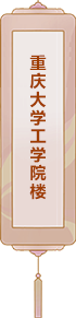 重慶大學(xué)工學(xué)院樓