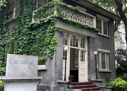 南京大學(xué)：拉貝與國際安全區(qū)紀(jì)念館