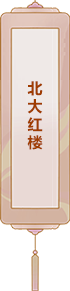 北大紅樓