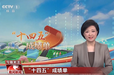 高質(zhì)量教育托舉強國夢想，來看“十四五”教育成績單