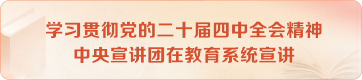 學(xué)習(xí)貫徹黨的二十屆四中全會(huì)精神中央宣講團(tuán)在教育系統(tǒng)宣講