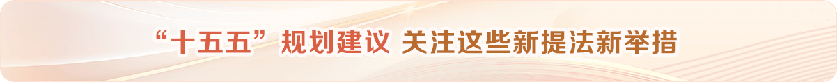 “十五五”規(guī)劃建議 關(guān)注這些新提法新舉措