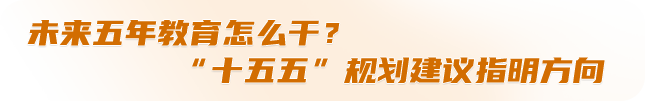 未來五年教育怎么干？“十五五”規(guī)劃建議指明方向