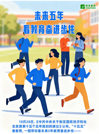 未來五年，看教育奮進(jìn)步伐