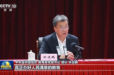 《新聞聯(lián)播》報(bào)道：中央宣講團(tuán)成員，教育部黨組書記、部長懷進(jìn)鵬宣講黨的二十屆四中全會(huì)精神