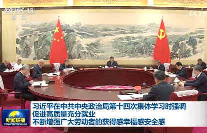 習(xí)近平在中共中央政治局第十四次集體學(xué)習(xí)時(shí)強(qiáng)調(diào)促進(jìn)高質(zhì)量充分就業(yè) 不斷增強(qiáng)廣大勞動者的獲得感幸福感安全感