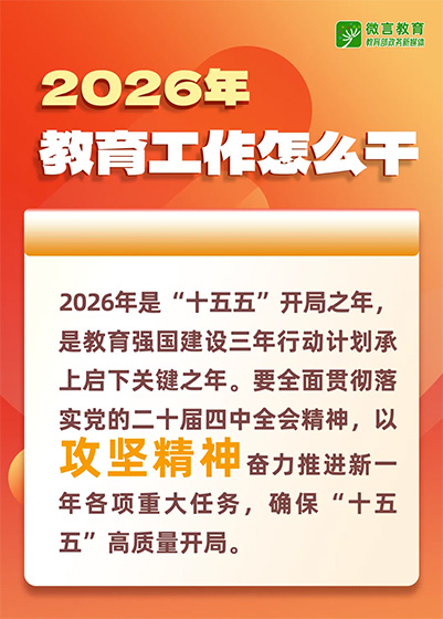 2026年全國(guó)教育工作會(huì)議要點(diǎn)來(lái)了，組圖帶你看