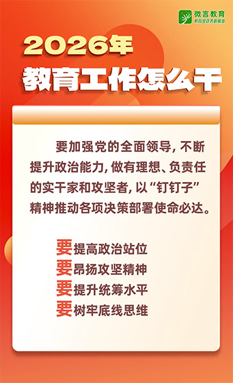 2026年全國(guó)教育工作會(huì)議要點(diǎn)來(lái)了，組圖帶你看
