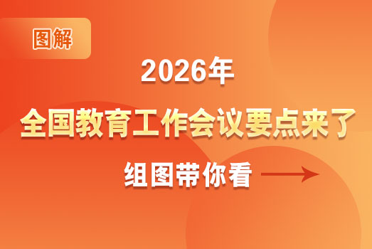2026年全國(guó)教育工作會(huì)議要點(diǎn)來(lái)了，組圖帶你看