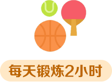 每天鍛煉2小時(shí)