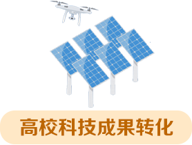 高?？萍汲晒D(zhuǎn)化