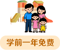 學(xué)前一年免費(fèi)