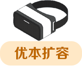 優(yōu)本擴(kuò)容