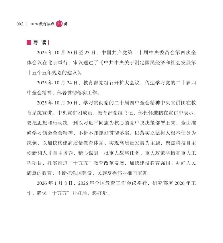 第1問(wèn) 2026 年是“十五五”開(kāi)局之年，教育工作如何開(kāi)好局、起好步？
