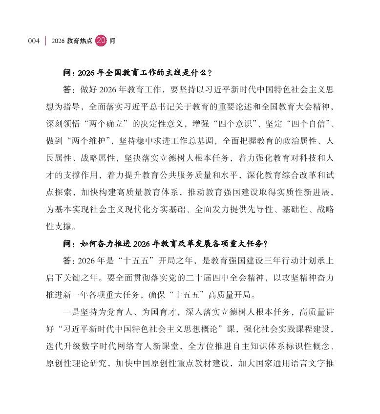 第1問(wèn) 2026 年是“十五五”開(kāi)局之年，教育工作如何開(kāi)好局、起好步？