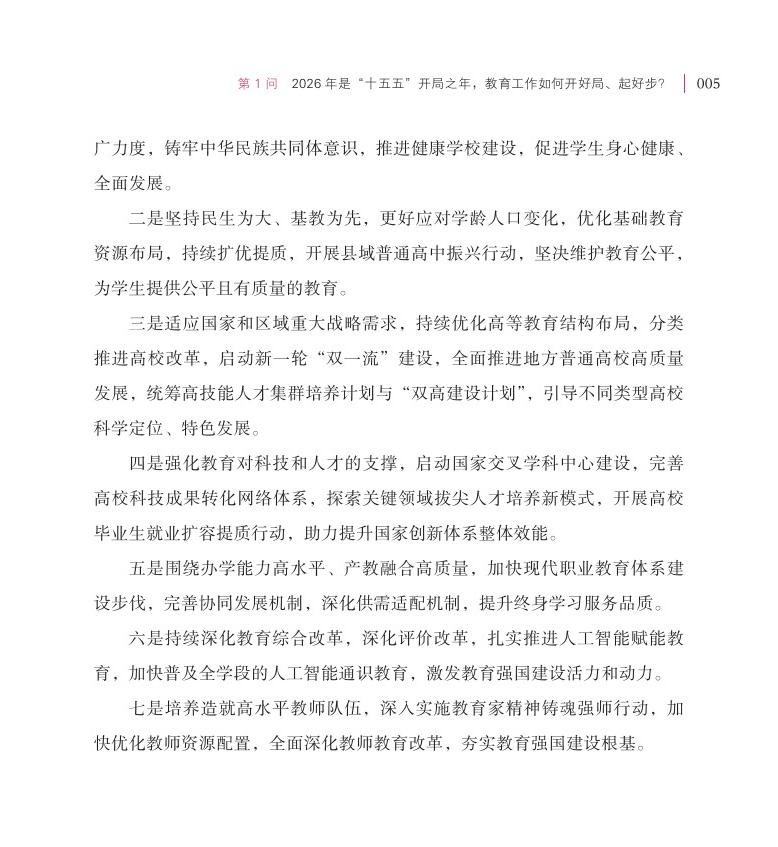 第1問(wèn) 2026 年是“十五五”開(kāi)局之年，教育工作如何開(kāi)好局、起好步？