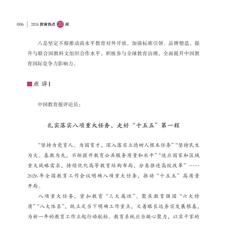 第1問(wèn) 2026 年是“十五五”開(kāi)局之年，教育工作如何開(kāi)好局、起好步？