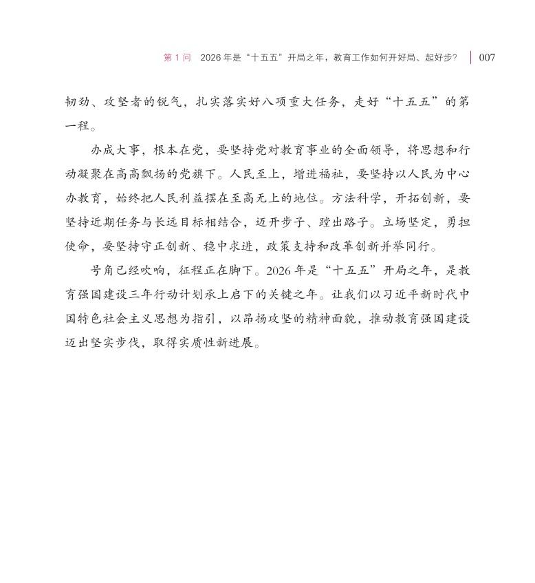 第1問(wèn) 2026 年是“十五五”開(kāi)局之年，教育工作如何開(kāi)好局、起好步？