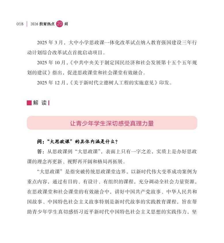 第3問(wèn) 如何深化“大思政課”建設(shè)，促進(jìn)思政課堂和社會(huì)課堂有效融合？