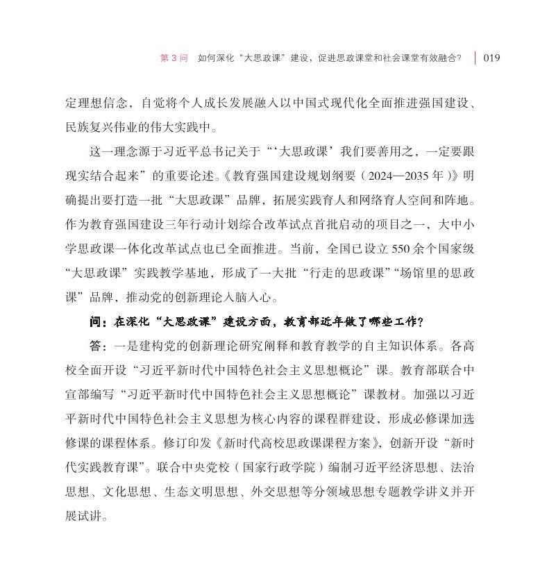 第3問(wèn) 如何深化“大思政課”建設(shè)，促進(jìn)思政課堂和社會(huì)課堂有效融合？