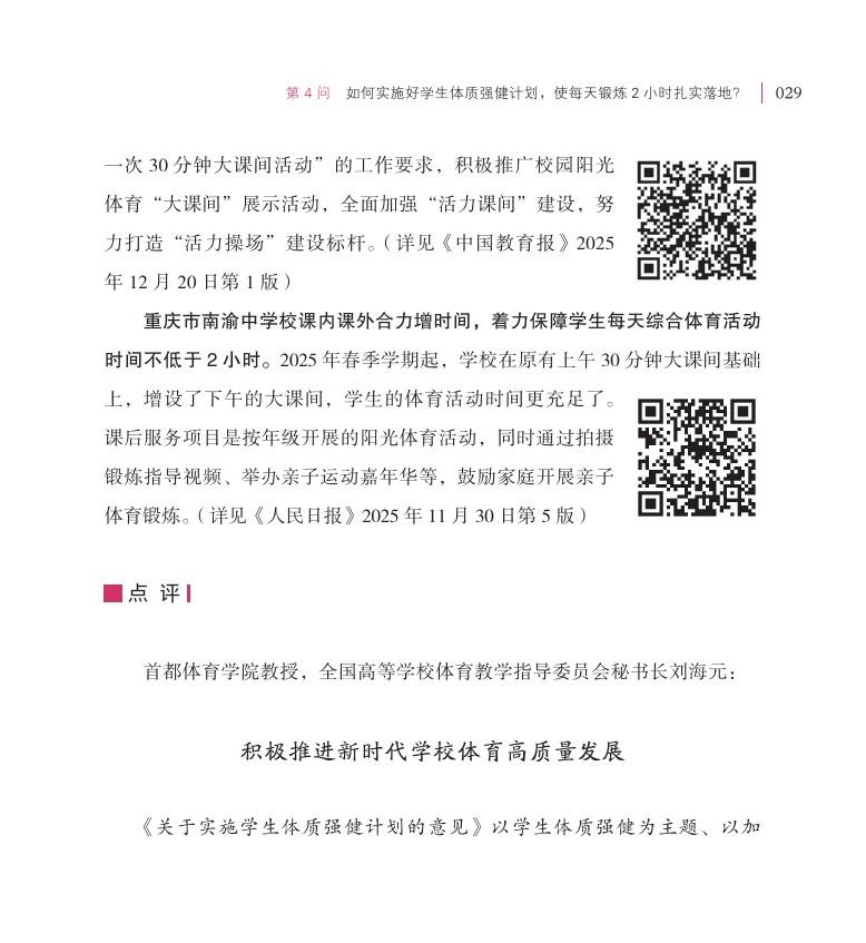 第4問(wèn) 如何實(shí)施好學(xué)生體質(zhì)強(qiáng)健計(jì)劃，使每天鍛煉 2 小時(shí)扎實(shí)落地？