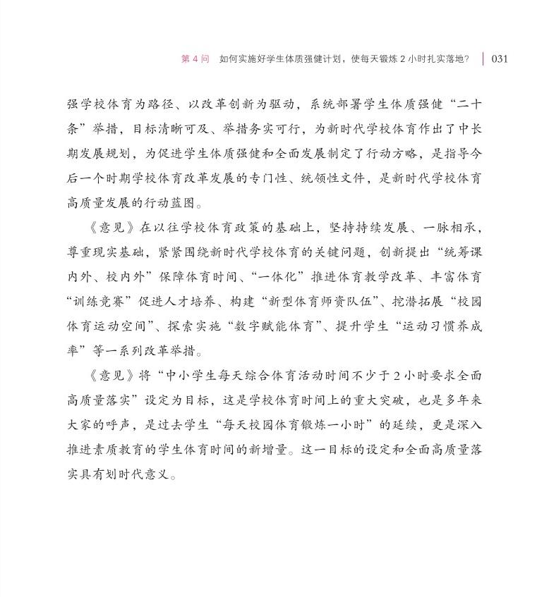 第4問(wèn) 如何實(shí)施好學(xué)生體質(zhì)強(qiáng)健計(jì)劃，使每天鍛煉 2 小時(shí)扎實(shí)落地？