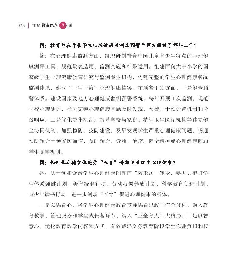 第5問(wèn) 如何進(jìn)一步加強(qiáng)中小學(xué)生心理健康工作？
