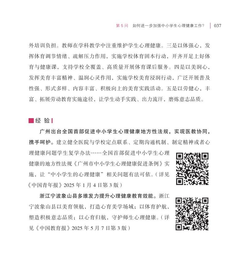 第5問(wèn) 如何進(jìn)一步加強(qiáng)中小學(xué)生心理健康工作？