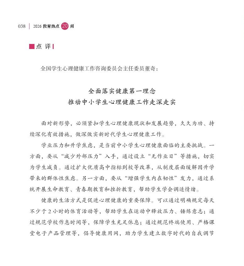 第5問(wèn) 如何進(jìn)一步加強(qiáng)中小學(xué)生心理健康工作？