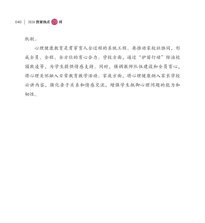 第5問(wèn) 如何進(jìn)一步加強(qiáng)中小學(xué)生心理健康工作？