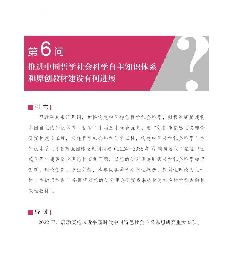 第6問(wèn) 推進(jìn)中國(guó)哲學(xué)社會(huì)科學(xué)自主知識(shí)體系和原創(chuàng)教材建設(shè)有何進(jìn)展？