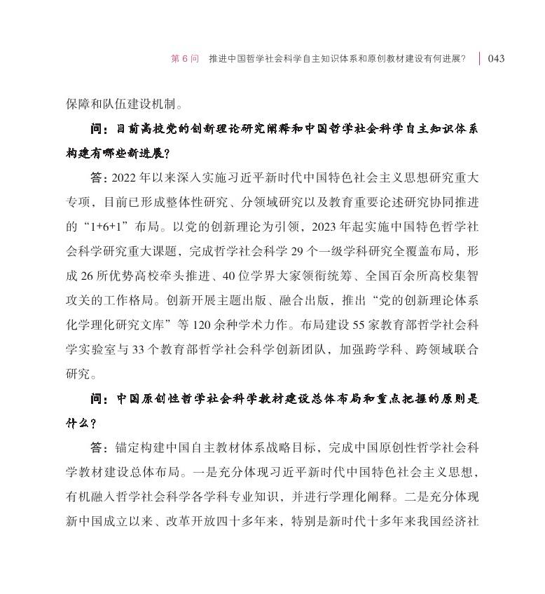 第6問(wèn) 推進(jìn)中國(guó)哲學(xué)社會(huì)科學(xué)自主知識(shí)體系和原創(chuàng)教材建設(shè)有何進(jìn)展？