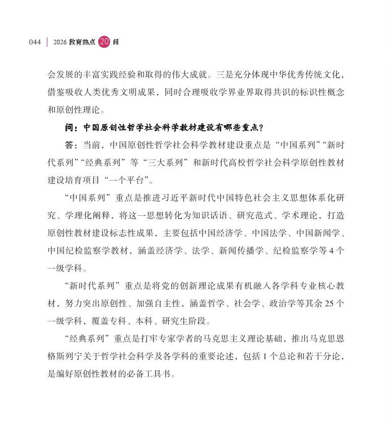 第6問(wèn) 推進(jìn)中國(guó)哲學(xué)社會(huì)科學(xué)自主知識(shí)體系和原創(chuàng)教材建設(shè)有何進(jìn)展？
