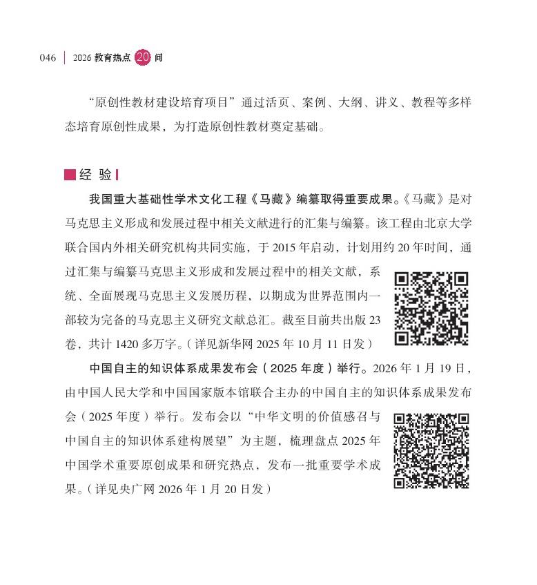 第6問(wèn) 推進(jìn)中國(guó)哲學(xué)社會(huì)科學(xué)自主知識(shí)體系和原創(chuàng)教材建設(shè)有何進(jìn)展？