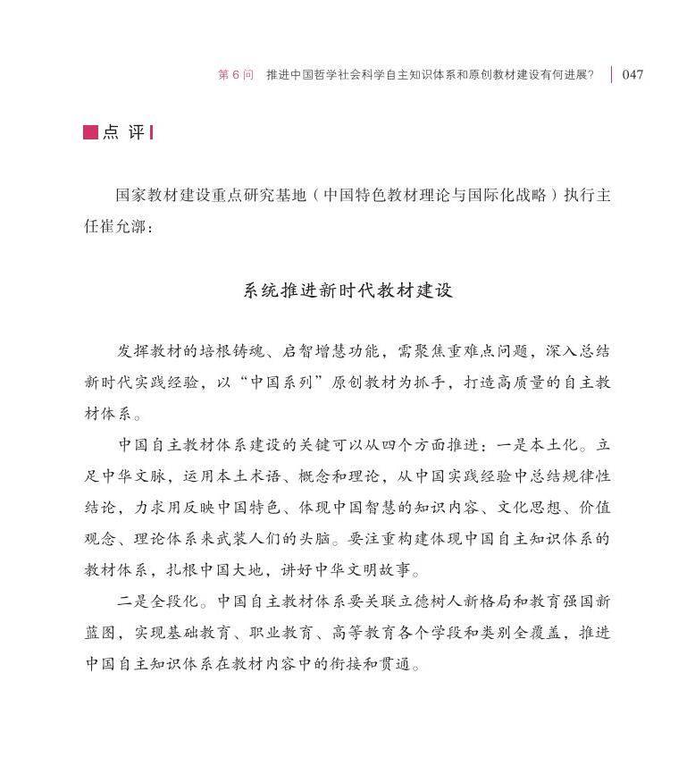 第6問(wèn) 推進(jìn)中國(guó)哲學(xué)社會(huì)科學(xué)自主知識(shí)體系和原創(chuàng)教材建設(shè)有何進(jìn)展？