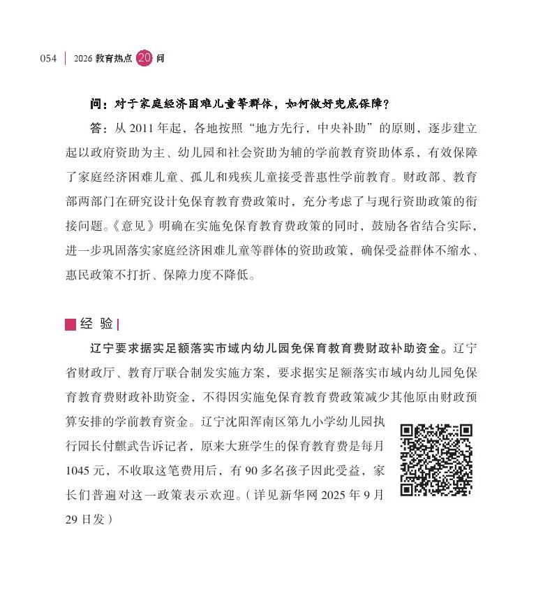 第7問(wèn) 學(xué)前一年免費(fèi)政策有何重大意義，如何實(shí)施？