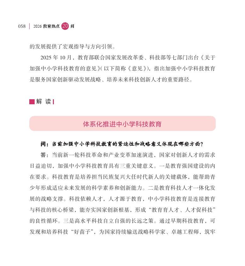 第8問(wèn) 如何加強(qiáng)中小學(xué)科技教育？