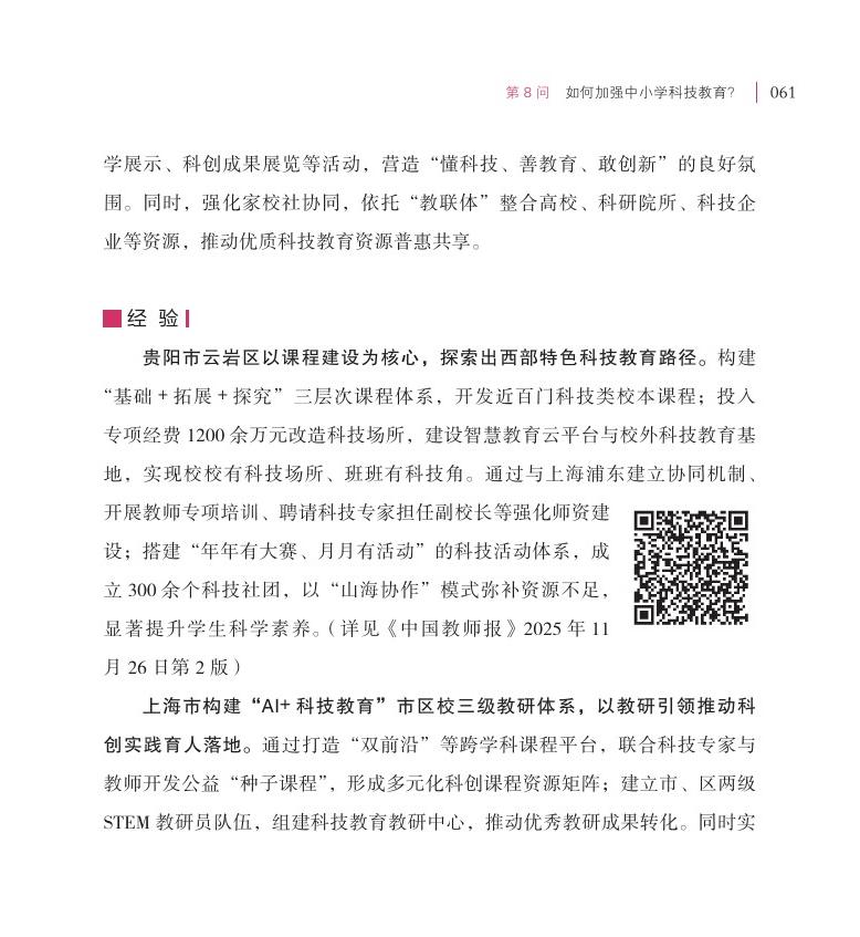 第8問(wèn) 如何加強(qiáng)中小學(xué)科技教育？