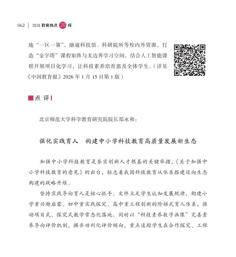 第8問(wèn) 如何加強(qiáng)中小學(xué)科技教育？