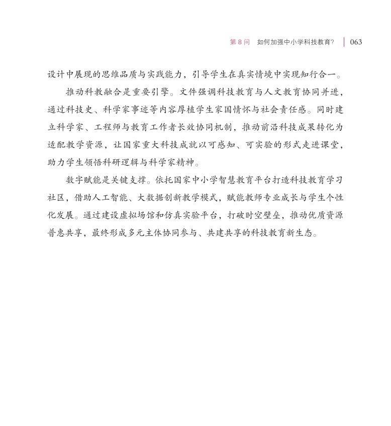 第8問(wèn) 如何加強(qiáng)中小學(xué)科技教育？