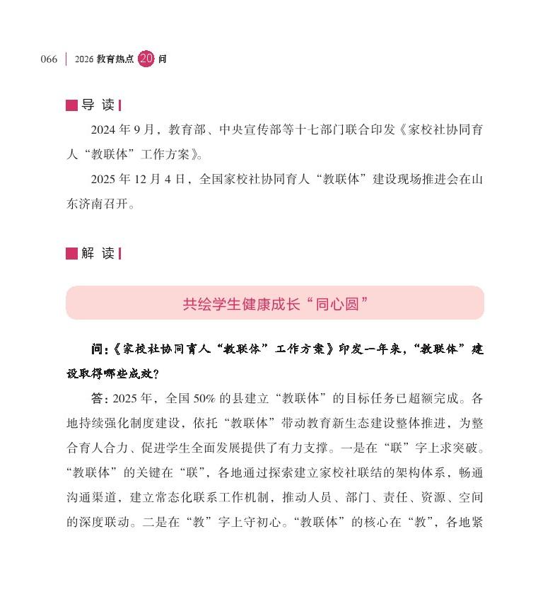 第9問(wèn)  如何進(jìn)一步推進(jìn)“教聯(lián)體”建設(shè)？