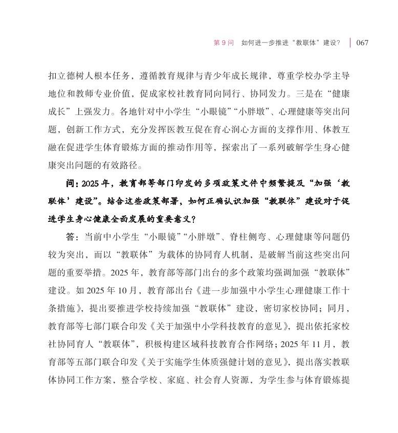 第9問(wèn)  如何進(jìn)一步推進(jìn)“教聯(lián)體”建設(shè)？