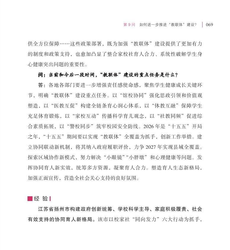 第9問(wèn)  如何進(jìn)一步推進(jìn)“教聯(lián)體”建設(shè)？