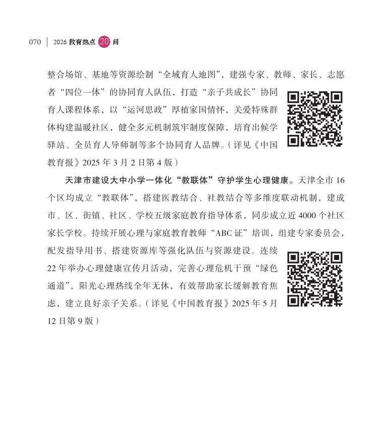 第9問(wèn)  如何進(jìn)一步推進(jìn)“教聯(lián)體”建設(shè)？