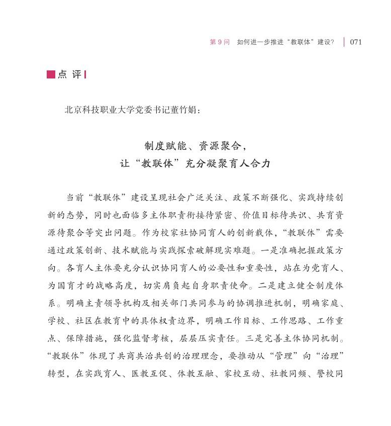 第9問(wèn)  如何進(jìn)一步推進(jìn)“教聯(lián)體”建設(shè)？